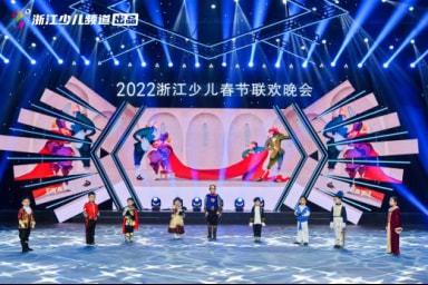 青禾影視閃耀2022浙江少兒春晚舞臺 多元節(jié)目展現(xiàn)藝術風采與制作實力